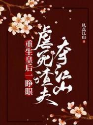 重生皇后要谋反免费阅读