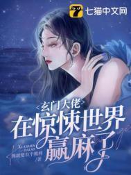 玄门大佬在惊悚世界赢麻了漫画