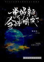 一觉醒来后整个世界都变了