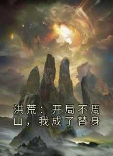 洪荒开局一座不周山