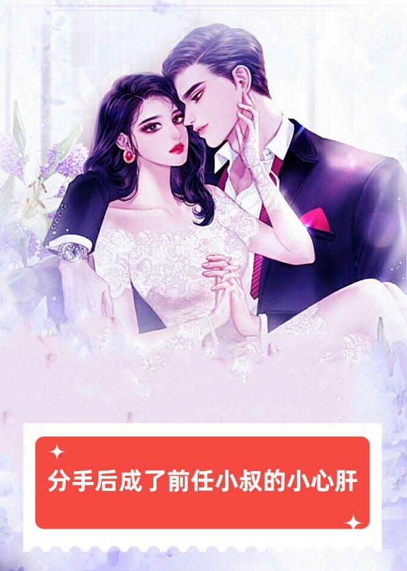 成了前任的金丝雀