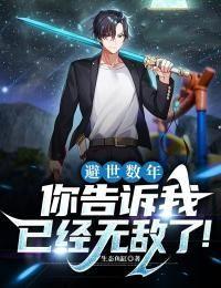 避世??