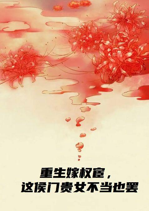 重生嫁权臣免费阅读