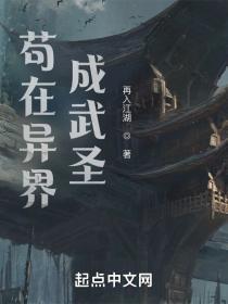 我在异界成武圣实力划分