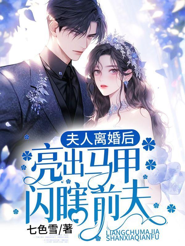 离婚后夫人马甲震惊全球短剧