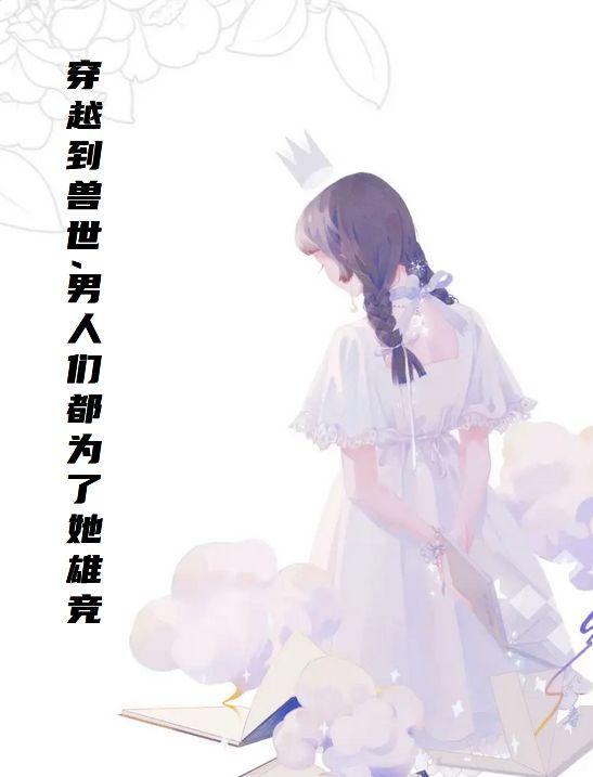 穿越到兽世一直做的