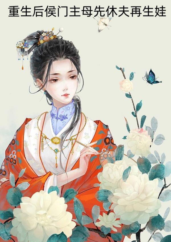 重生侯门宠妾