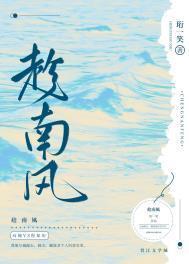 趁南风免费阅读全文晋江