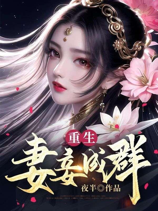 重生妻妾成群陈安