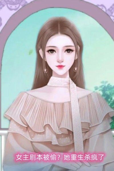 女主剧本被偷她重生杀疯了