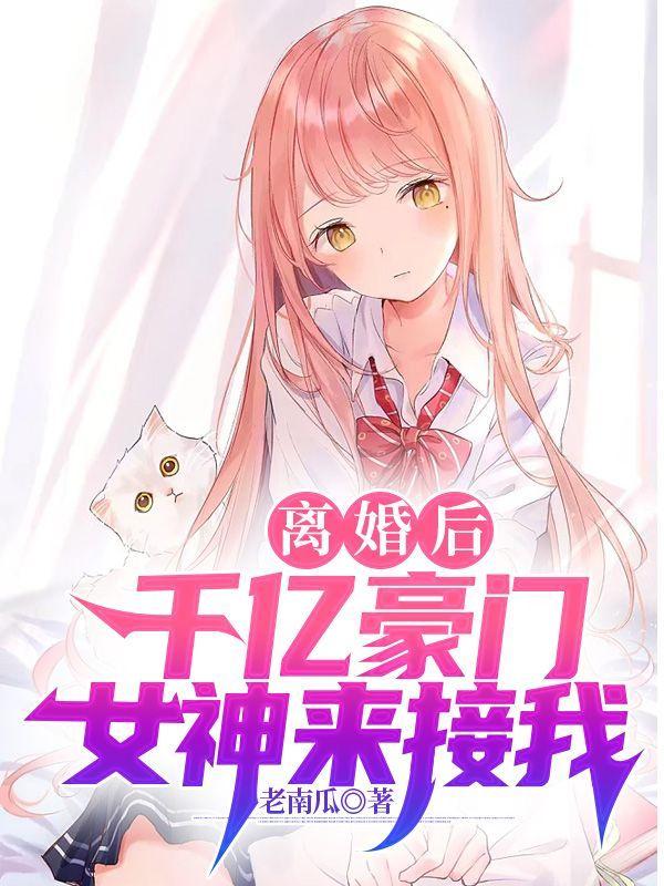 离婚后三大豪门女神来接我结局