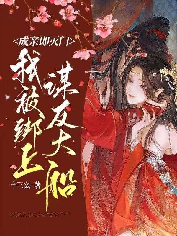 我被绑上谋反大船免费阅读