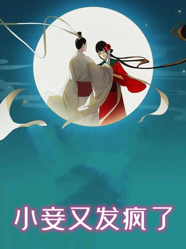 小妾得宠的