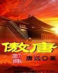 傲唐颠鸾倒凤杨玉环笔趣阁