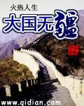 大国无疆mp3