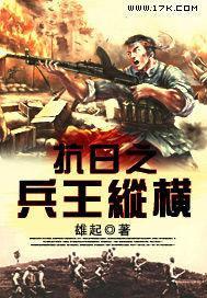 抗日之兵王纵横雄起