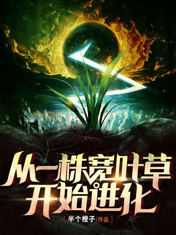 从一株草开始进化免费