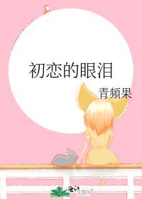 初恋的眼泪鸡尾酒