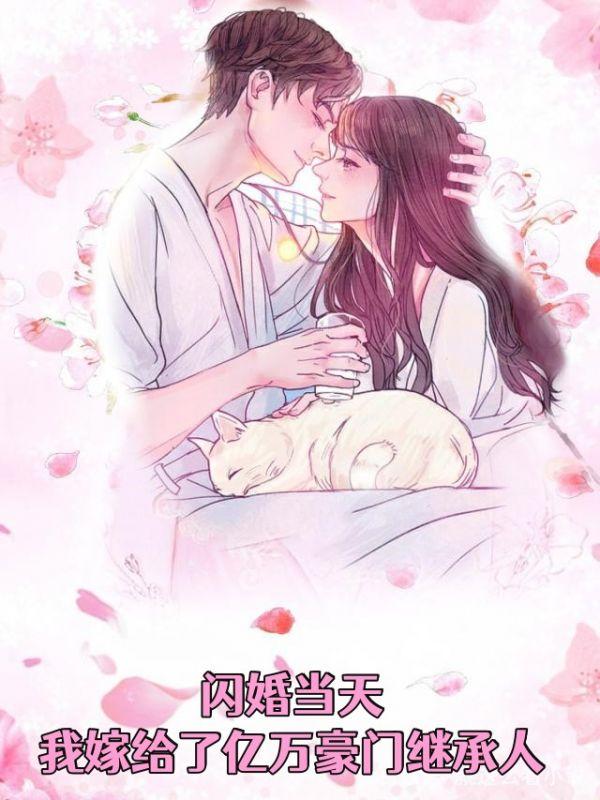 闪婚当天我嫁给了亿万豪门继承人姜岁