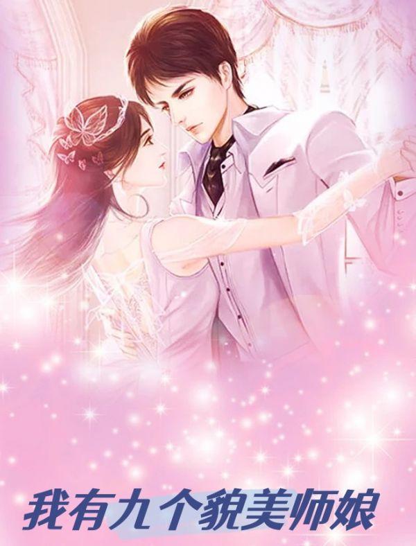 我有九个貌美师娘昊全文阅读