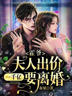 夫人出价一千亿要离婚!无广告