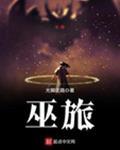 巫旅新笔趣阁