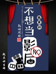 不想当影后只想考清华