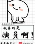 我真的是演员啊百度