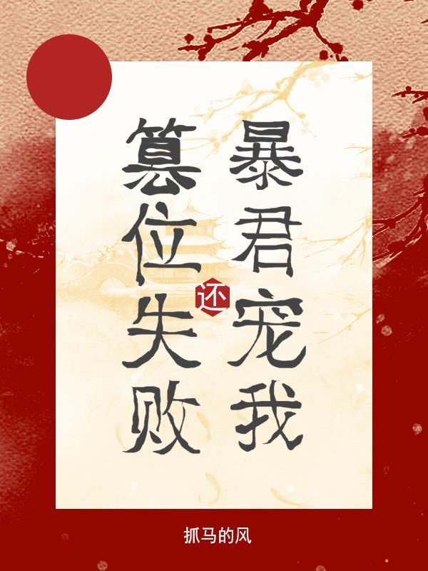 篡位成功后他死遁了