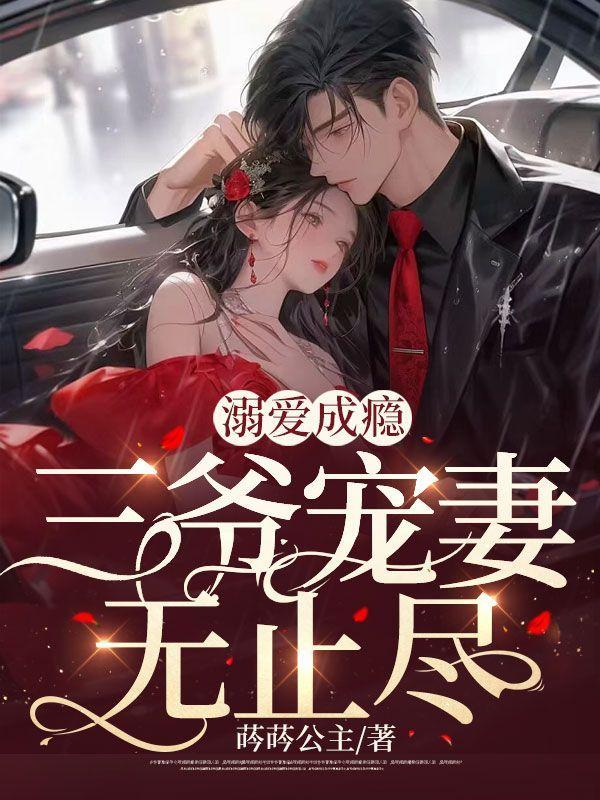 溺宠成瘾叶闲
