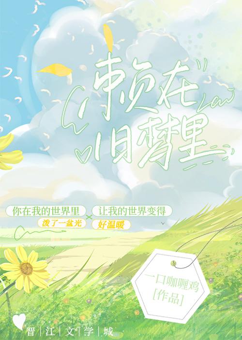 赖在旧梦里 一口咖喱鸡
