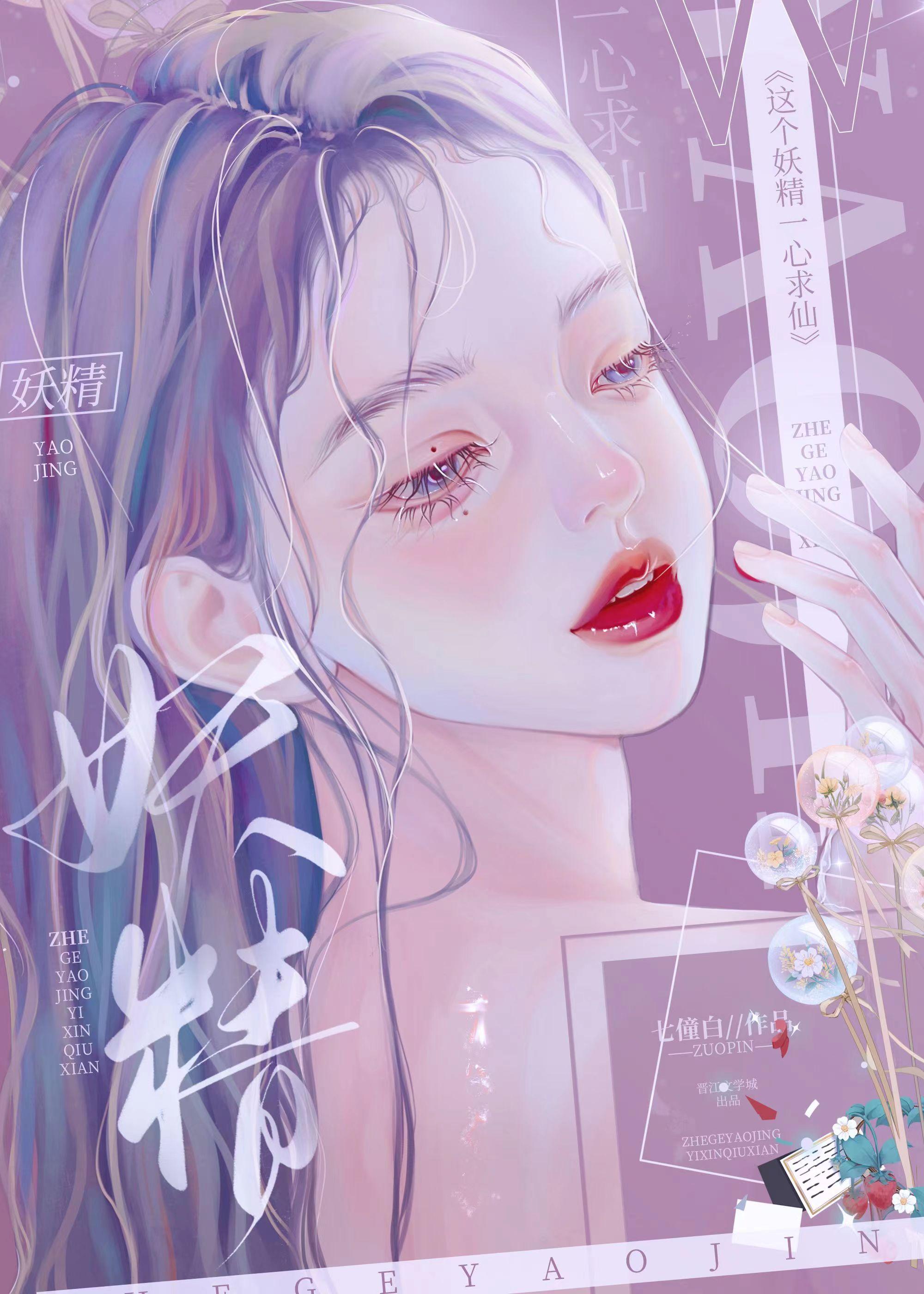 这个妖精一心求仙 七僮白