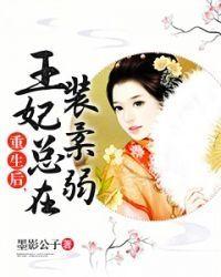 重生后王妃飘了无弹窗