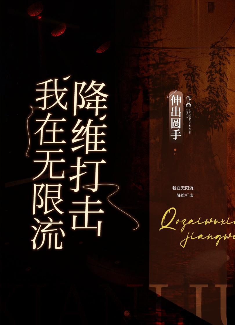 我在无限流降维打击 伸出圆手