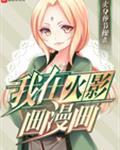 我在火影画漫画 卖身葬节操