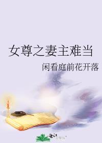女尊妻主不打好不好