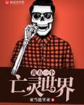 我有一个亡灵世界笔趣阁免费阅读