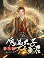 太子教你做万古明君漫画