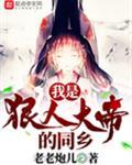 我是狠人大帝老乡