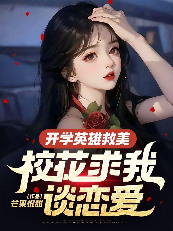 开学英雄救美校花求我谈恋爱林凡叫什么名