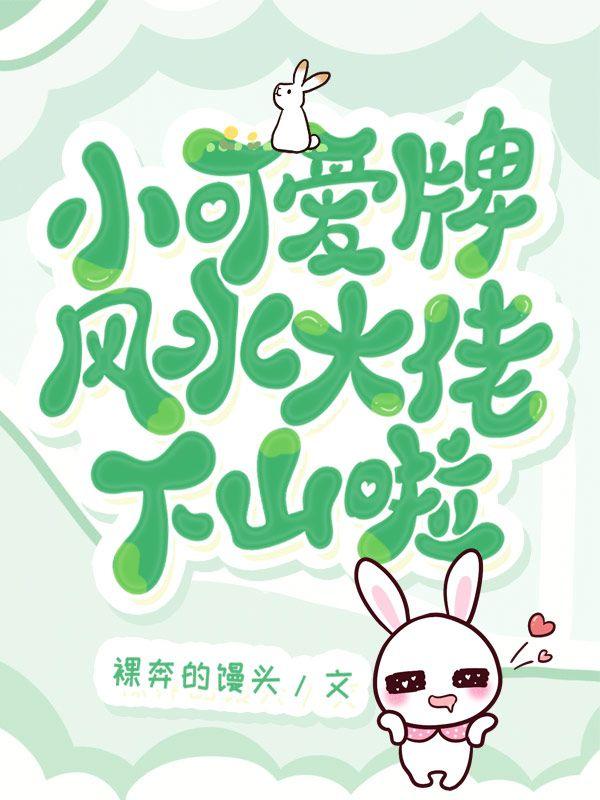 小可爱牌风水大佬下山啦短剧免费观看