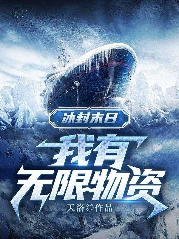 冰封末日我有无限物资和美女图鉴系统