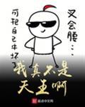 我真的不是天王