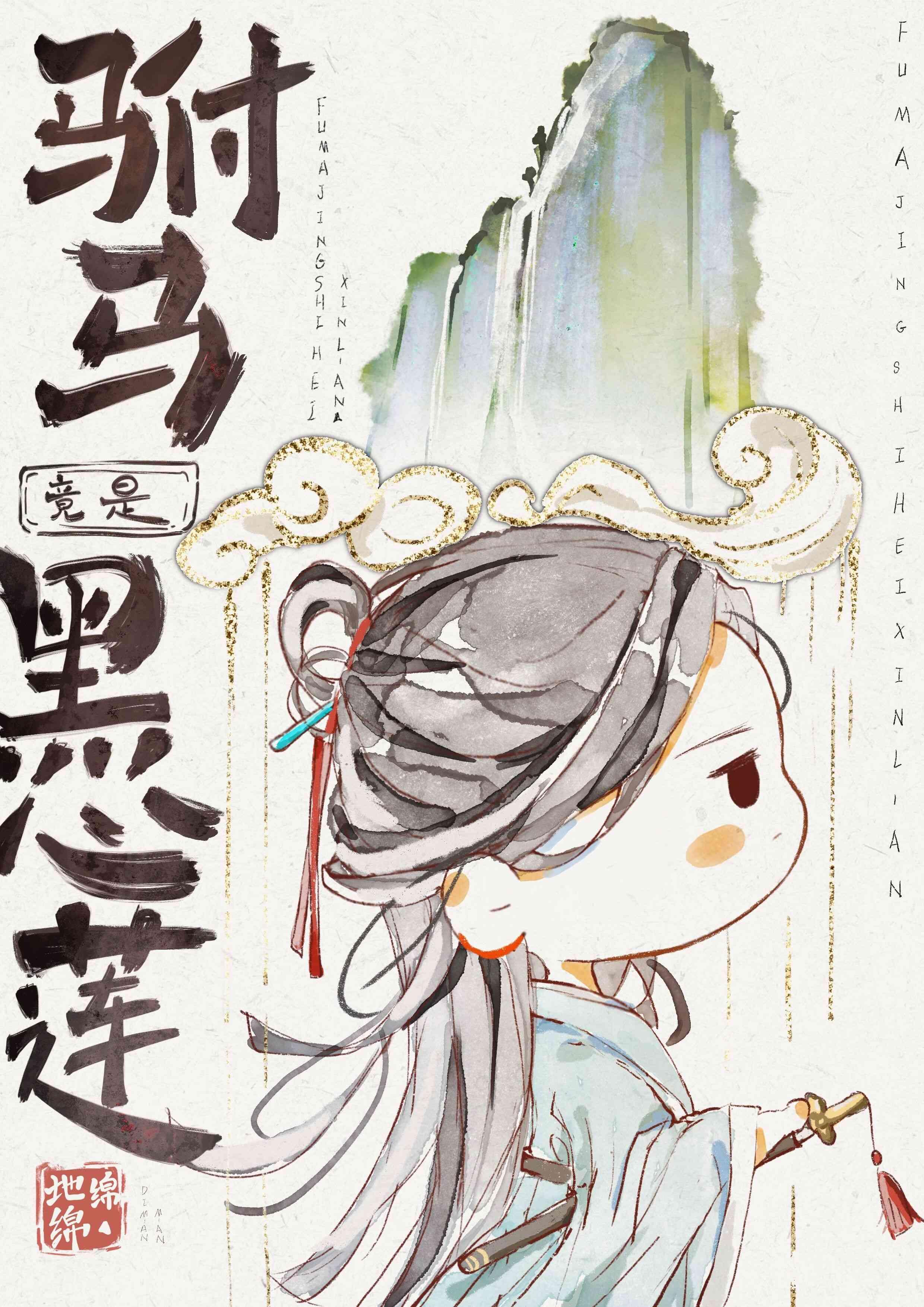 驸马竟是黑心莲免费观看全集