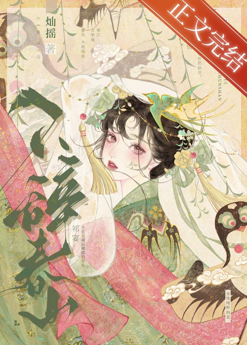 不辞春山笔趣阁全文免费阅读