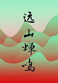 远山蝉鸣 百度