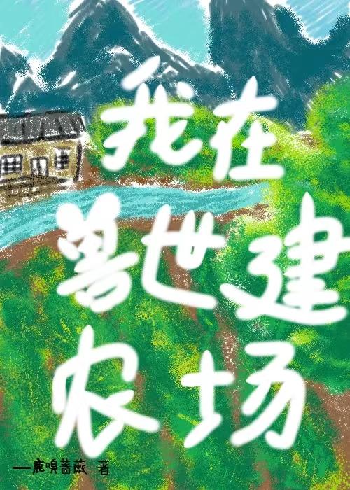 我在兽世搞建设