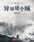 我在异界建个城百度百科