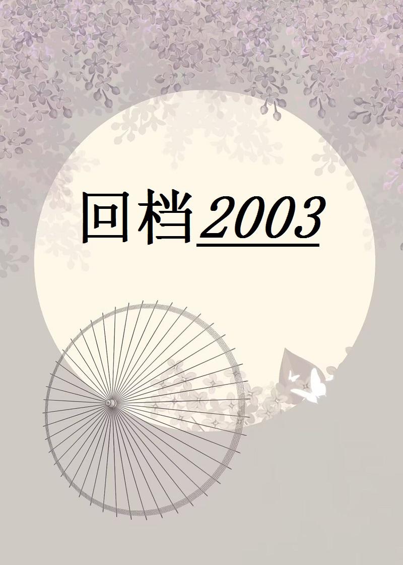 回档2003笔趣阁