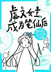 虐文女主成为笔仙后txt